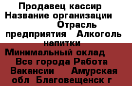 Продавец-кассир › Название организации ­ Prisma › Отрасль предприятия ­ Алкоголь, напитки › Минимальный оклад ­ 1 - Все города Работа » Вакансии   . Амурская обл.,Благовещенск г.